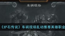 《炉石传说》车祸现场乱动推荐英雄职业