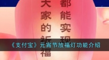 《支付宝》元宵节放福灯功能介绍