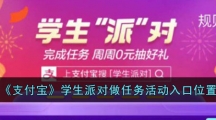 《支付宝》学生派对做任务活动入口位置