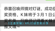《王者荣耀》KPL灯谜答案分享