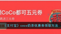 《支付宝》coco奶茶元宵优惠券领取方法