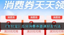 《支付宝》瓜分消费券邀请好友方法