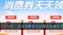 《支付宝》瓜分消费券活动提升金额技巧