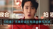《抖音》元宵好运红包活动参与方法