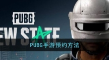 PUBG手游预约方法