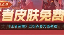 《王者荣耀》五折点券充值教程