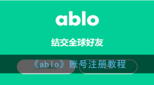 《ablo》注册教程