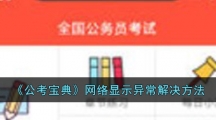 《公考宝典》网络显示异常解决方法