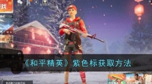 《和平精英》紫色标获取方法