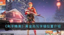 《和平精英》黄金岛写字墙位置介绍