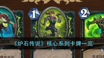 《炉石传说》核心系列卡牌一览