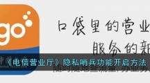 《电信营业厅》隐私哨兵功能开启方法