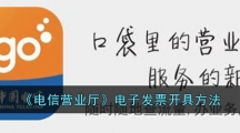 《电信营业厅》电子发票开具方法