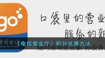 《电信营业厅》积分兑换方法