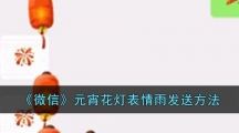 《微信》元宵花灯表情雨发送方法