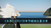 《光遇》2月27日季节蜡烛位置分享