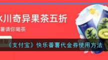《支付宝》快乐番薯代金券使用方法