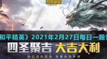 《和平精英》2021年2月27日每日一题答案