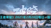 《王者荣耀》2021年2月28日每日一题答案