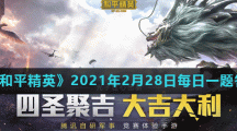 《和平精英》2021年2月28日每日一题答案