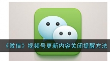 《微信》视频号更新内容小红点关闭提醒方法