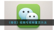 《微信》视频号视频置顶方法