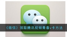 《微信》领取腾讯视频青春v卡方法