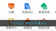 《支付宝》亲密付开通方法