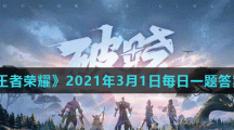 《王者荣耀》2021年3月1日每日一题答案