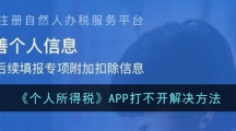 《个人所得税》APP打不开解决方法