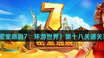 《密室逃脱7：环游世界》第十八关通关攻略