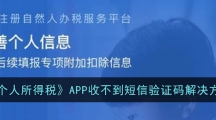《个人所得税》APP收不到短信验证码解决方法