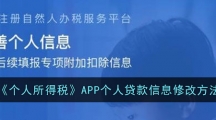 《个人所得税》APP个人贷款信息修改方法