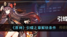 《原神》引蝶之章解锁条件