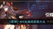 《原神》KFC兑换码获取方法
