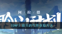 《DNF》毁灭的气息获取方法