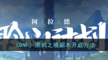 《DNF》黑鸦之境副本开启方法