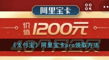 《支付宝》阿里宝卡pro领取方法