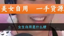 女生自用是什么梗