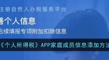 《个人所得税》APP家庭成员信息添加方法