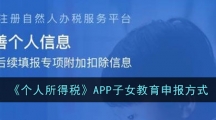 《个人所得税》APP子女教育申报方式