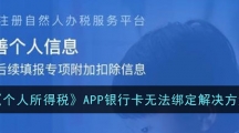 《个人所得税》APP银行卡无法绑定解决方法