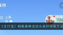 《支付宝》蚂蚁森林龙抬头装扮领取方法