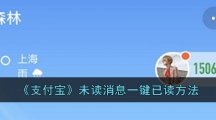 《支付宝》未读消息一键已读方法