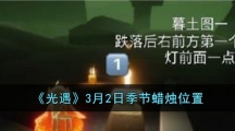 《光遇》3月2日季节蜡烛位置