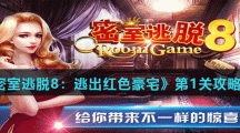 《密室逃脱8：逃出红色豪宅》第一关攻略