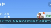 《支付宝》蚂蚁森林老君山保护地申请方法