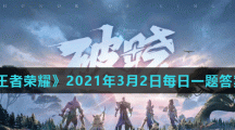 《王者荣耀》2021年3月2日每日一题答案