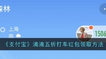 《支付宝》滴滴五折打车红包领取方法