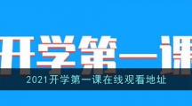 2021开学第一课在线观看地址